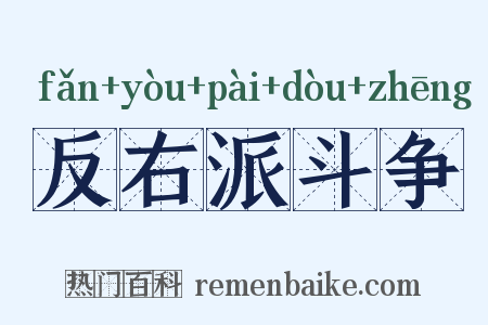 反右派斗争是什么意思的图片